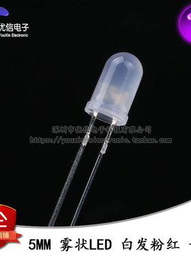 原装正品 5MM/F5直插圆头雾状LED灯白发粉红色发光二极管长脚10只