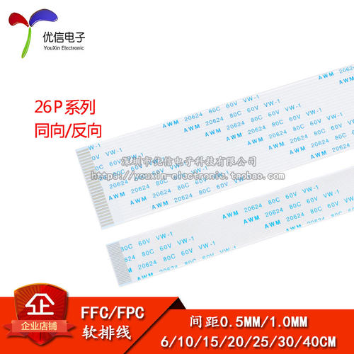 FFC/FPC软排线26P同向/反向