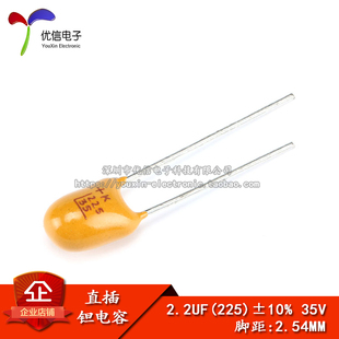 【优信电子】直插钽电容 35V 2.2UF（225K）精度±10% 2.54MM脚距