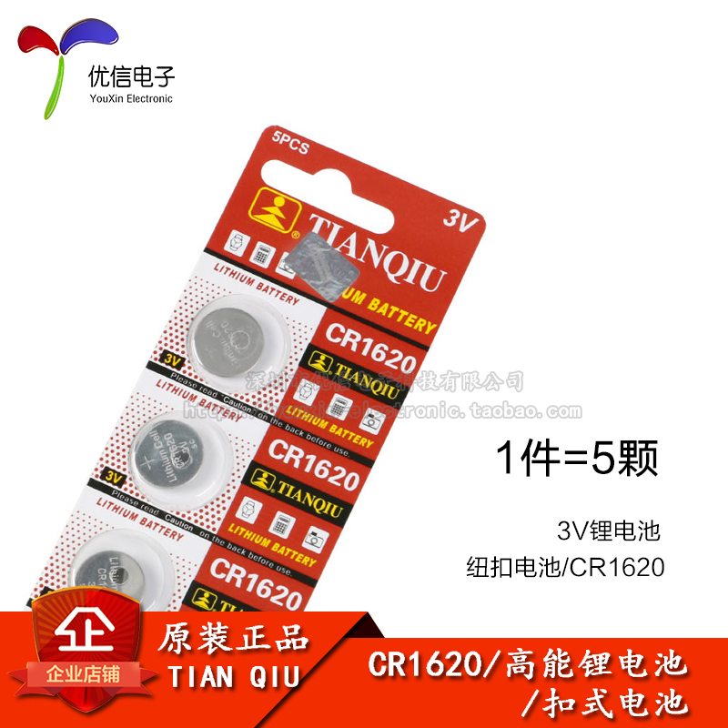 天球电池CR1620锂电池 报警器遥控车钥匙电子称钟词典3V （5只） 3C数码配件 纽扣电池 原图主图