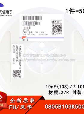 0805贴片电容 10nF(103) ±10% 50V X7R 0805B103K500NT(50只)