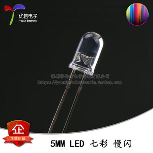 F5直插圆头LED灯珠 5MM 七彩慢闪 发光二极管灯 原装 10只 正品