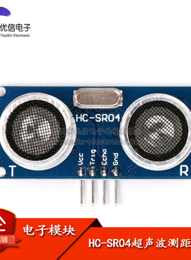 【优信电子】超声波测距模块 超声波模块 HC-SR04 超声波传感器