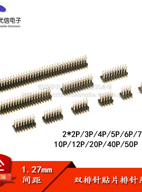 1.27mm间距 双排针 贴片针 2*2P/3/4/5/6/7/8/10/12/20/40/50P