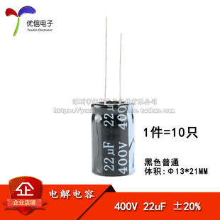 优质 直插电解电容 400V 22UF ±20% 体积13*21MM（10只）