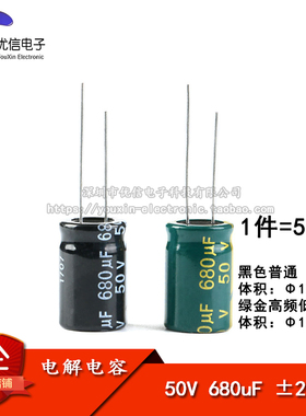 优质 直插电解电容 50V 680uF ±20% 体积13*21MM 普通/高频 5只