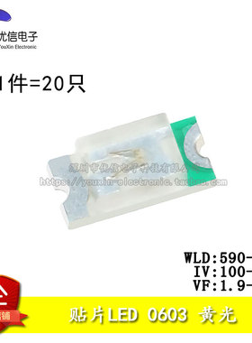 原装正品 0603贴片LED 高亮黄色 黄光发光二极管 （20只）