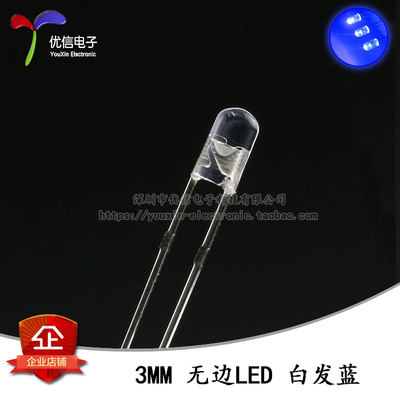 原装正品 3MM/F3直插无边圆头LED灯珠白发蓝 蓝色发光二极管 10只