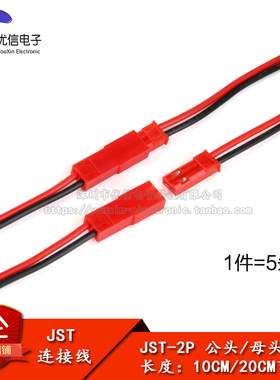 JST-2P 母头/公头 插座对插线连接线 LED公母插头 红黑 10CM/20CM