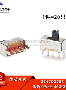SS-12D07G3 3MM柄高 带支架 小型拨动开关 三脚/两档（20只）