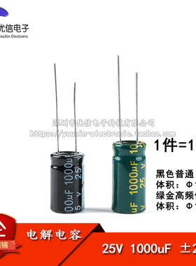 直插电解电容 25V 1000uF ±20% 体积10*17 10*20MM 高频 10只