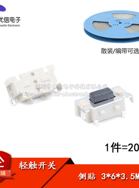 【优信电子】侧贴 3*6*3.5MM 微动开关/轻触开关 （20只）