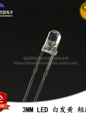 原装正品 3MM/F3直插圆头LED灯珠白发黄 黄色发光二极管短脚 10只