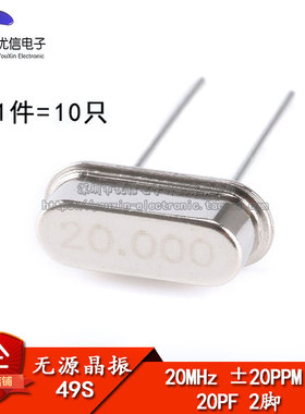 【优信电子】晶体 （20MHz）49S型无源晶振 20M （10只）高精度