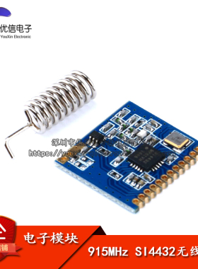 【优信电子】915MHz SI4432模块/远距离无线模块/穿墙王/无线收发