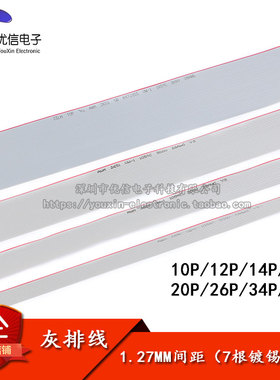 灰色排线 10/12/14/16/20/26/34/40P FC排线 铜丝 1.27间距 1米