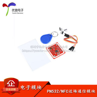 NFC近场通信模块 PN532/RFID射频识别/手机NFC/白卡