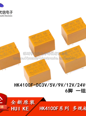 汇科继电器 HK4100F-DC3V 5V 9V 12V 24V-SHG 3A 6脚 4100继电器