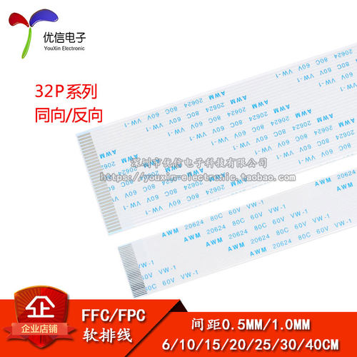 FFC/FPC软排线32P同向/反向