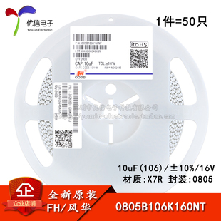 0805贴片电容 10uF(106) ±10% 16V X7R 0805B106K160NT(50只)