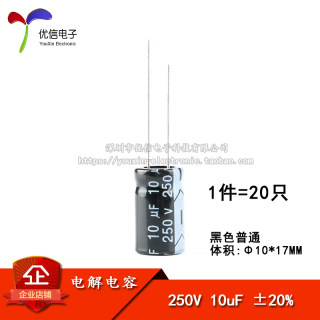 优质 直插电解电容 250V 10UF ±20% 体积10*17（20只）