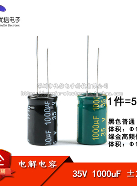 优质 直插电解电容 35V 1000uF ±20% 体积13*21MM 普通/高频 5只