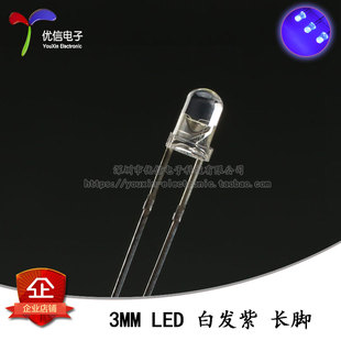 紫色发光二极管长脚 原装 F3直插圆头LED灯珠白发紫 3MM 10只 正品