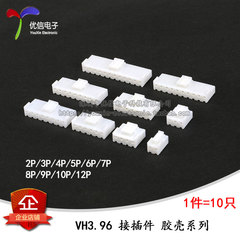 VH胶壳 插头 间距3.96 接插件2P/3/4/5/6/7/8/9/10/12P(10个)