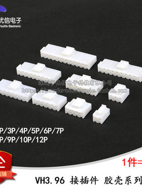VH胶壳 插头 间距3.96 接插件2P/3/4/5/6/7/8/9/10/12P(10个)