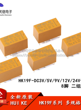 汇科继电器 HK19F-DC 3V 5V 9V 12V 24V-SHG 2A 8脚 继电器
