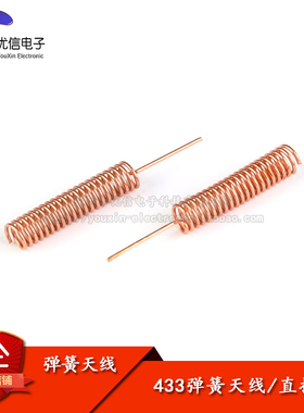 全铜433MHZ弹簧天线433模块内置加粗铜材螺旋线圈绕制天线PCB接焊