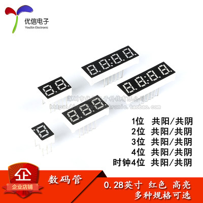 0.28英寸 1/2/3/4位数码管 共阴/共阳 红色高亮 数字显示管 时钟