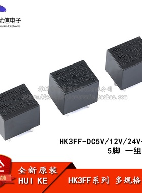 汇科继电器 HK3FF-DC5V 12V 24V-SHG 10A 5脚 继电器