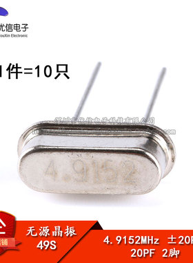【优信电子】晶体 （4.9152MHz）49S型无源晶振 4.9152M （10只）