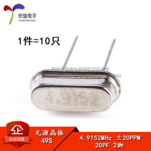【优信电子】晶体 （4.9152MHz）49S型无源晶振 4.9152M （10只）