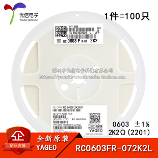 正品 072K2L ±1% RC0603FR 2201 100只 原裝 0603貼片電阻2.2K