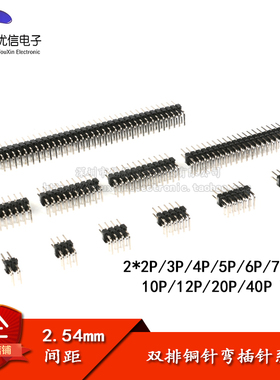 2.54mm间距 双排弯针 插针 2*2P/3/4/5/6/7/8/10/12/20/40P