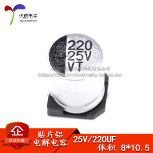 优质 贴片铝电解电容 25V 220UF 体积 8*10.5MM SMD贴片电解