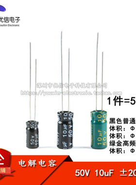 优质 直插电解电容 50V 10uF ±20% 体积4*7 5*11MM 高频 50只