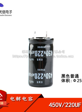 【优信电子】优质电解电容 450V/220UF 体积25*40MM