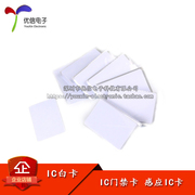 [Uxin Electronics] Thẻ trắng IC Fudan Thẻ M1 kiểm soát truy cập/chấm công Thẻ IC thẻ tần số vô tuyến Thẻ IC không tiếp xúc