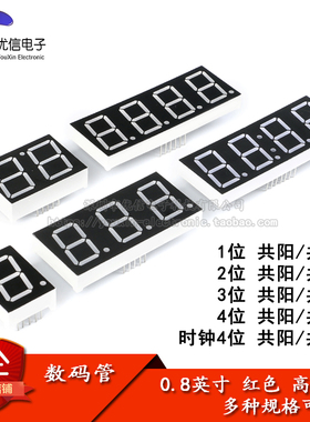 0.8英寸 1/2/3/4位数码管 共阴/共阳 红色高亮 数字显示管 时钟
