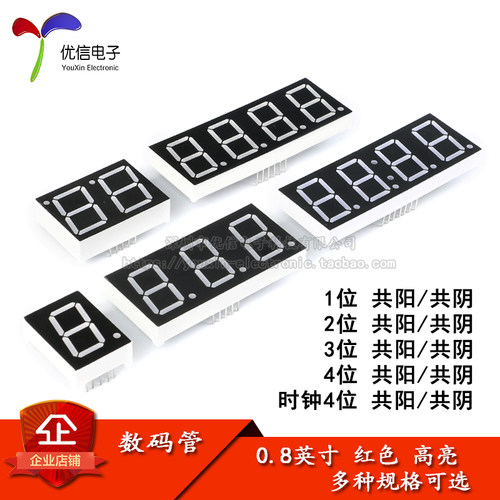 0.8英寸 1/2/3/4位数码管 共阴/共阳 红色高亮 数字显示管 时钟