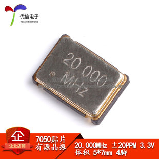 3.3V 4脚5070谐振器 20.000MHz ±20PPM 7050 7mm 贴片有源晶振