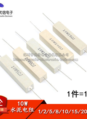 水泥电阻 10W 1R 2R 5R 8R 10R 15R 20R 25R（10只）精度5%