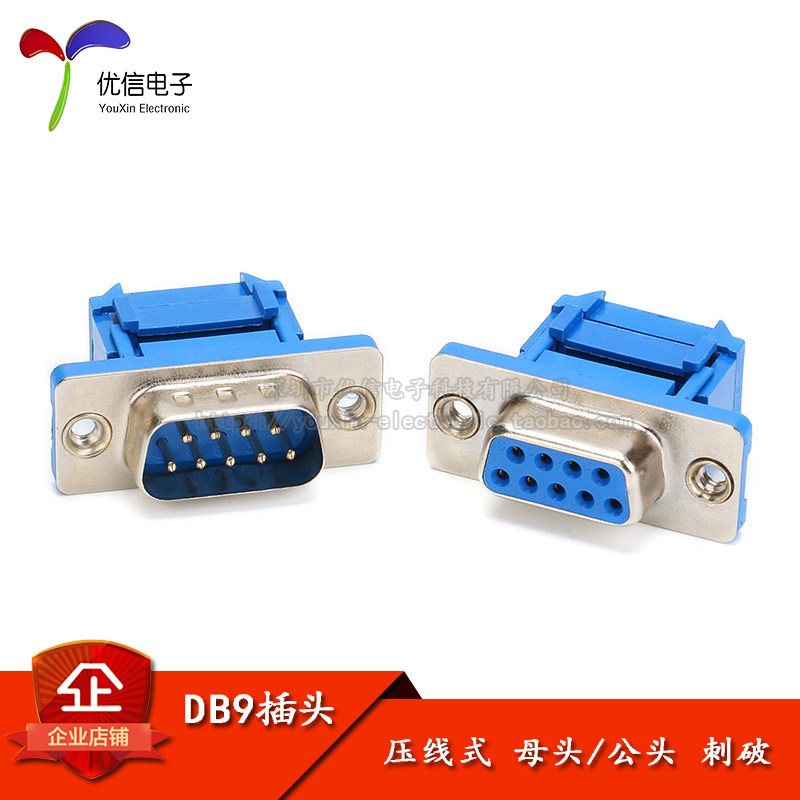 db9插头 插座 母头 公头 压接式 压线式 两排9针 接插件 刺破