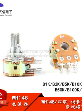 WH148双联电位器 B1K/2K/5K/10K/20K/50K/100K/500K 6脚 柄长15MM