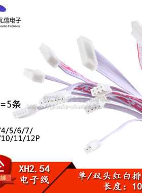 XH2.54 2/3/4/5/6/7/8/9/10/11/12P 单双头电子线红白排线 长10CM
