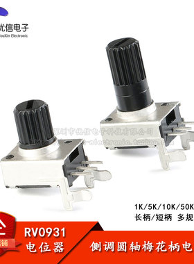 RV09型电位器 1K/5K/10K/50K/100K 侧调圆轴梅花柄 0931电位器