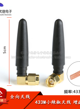 433mhz小辣椒天线 433m无线模块天线 433MHZ弯头SMA内针全向天线